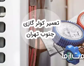 تعمیر کولر گازی در جنوب تهران
